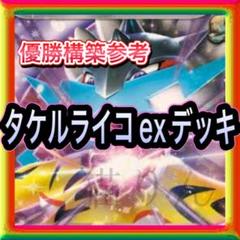 最新タケルライコexデッキ シティ優勝構築 ポケモンカード