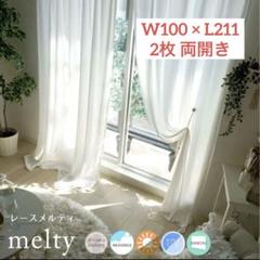 レースカーテン 両開き シフォン W100*L211 2枚
