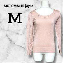 MOTOMACHI jayro ピンク　パールストーン装飾　ニット　Mサイズ