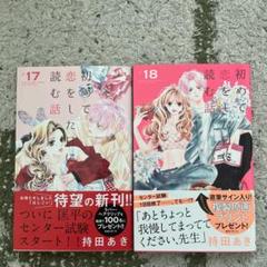 初めて恋をした日に読む話 持田あき ポストカード 10種セット 非売品 グッズ 2025年最新】初めて恋をした日に読む話 ポストカードの人気