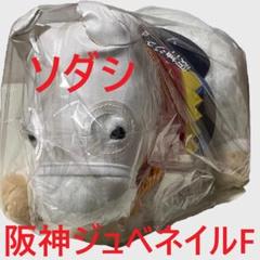 ソダシ アイドルホース 競馬 ぬいぐるみ AVANTI ウマ娘 新品G Amazon.co.jp: ソダシ 桜花賞 競馬 競走馬 ぬいぐるみ