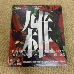 2025年最新】雑 前田真宏 雑画集の人気アイテム - メルカリ