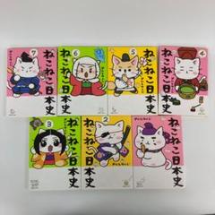 ねこねこ日本史 7巻セット そにしけんじ 歴史 漫画 まとめ売り