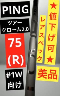 ☆シャフト単体☆ピンツアー2.0クローム75X ドライバー用
