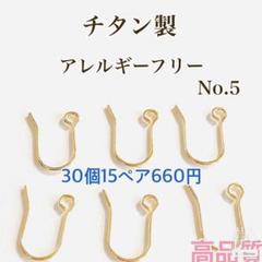 No.5 フックピアス チタン アレルギーフリー ゴールド パーツ