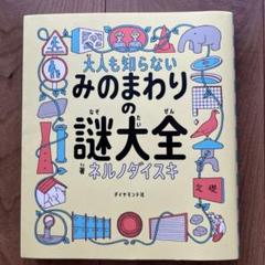 大人も知らない　みのまわりの謎大全　ネルノダイスキ