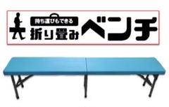 送料無料!手軽に運べる折り畳みベンチ(ミントブルー)