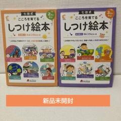 新品未開封】2セット 七田式 こころを育てるしつけ絵本 ひよこ
