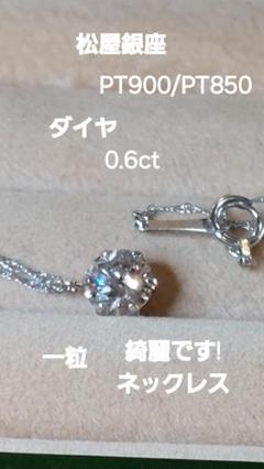 23時出品し直し松屋銀座PT900/PT850ダイヤ1.00鑑定書一粒ネックレス 23時出品し直し松屋銀座PT900/PT850ダイヤ1.00鑑定書一粒ネックレス