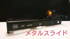 東京マルイグロック18c用 カスタムメタルスライド&メタルアウターバレル セット