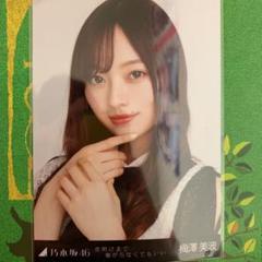 Amazon.co.jp: 梅澤美波 夜明け 強がらなくてもいい 直筆 生写真