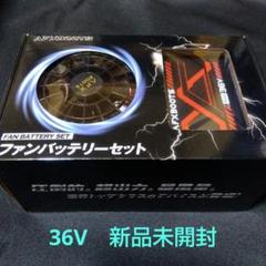 残りわずか！【新品】空調服　36V AFXBOOTS バッテリーファンセット ☆BIG OFF SALE☆AFXBOOTS 36V 空調服ファンセット - メルカリ