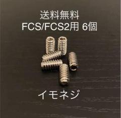 新品サーフィンロングショートねじフィンねじ　イモネジ 6個 FCS/FCS2
