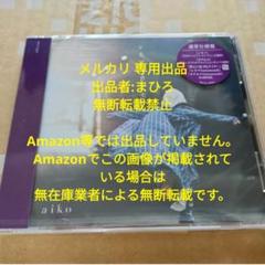 aiko 会場限定 ポスター 3枚 LLRL2 LLP23 LLR10 aiko 会場限定 ポスター 3枚 LLRL2 LLP23 LLR10 - メルカリ