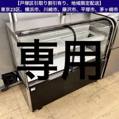 【戸塚区引取り割引有り、地域限定配送】【程度良好】サンデン 対面冷蔵ショーケース 戸塚区引取り割引有り、地域限定配送】【程度良好】サンデン