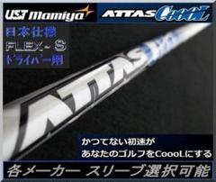 キャロウェイ ATTAS クール アタックスクール 5S クラブ 43 2025年最新】attas coolの人気アイテム - メルカリ