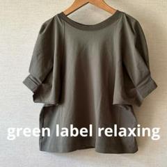 green label relaxing/オリーブ ボリュームスリーブカットソー