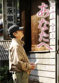 映画ポスター 『あなたへ 』高倉健主演 A3サイズ リマスター版