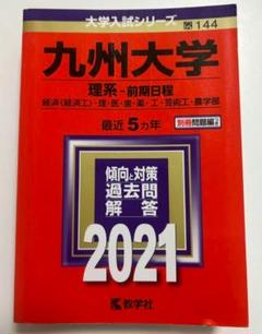 バラ売り可】北海道大学・名古屋大学・九州大学 過去問（赤本）等