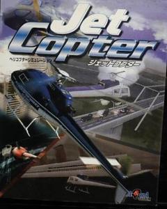 JETCopter　ヘリ操縦シミュレーションゲーム　 pc win95/98