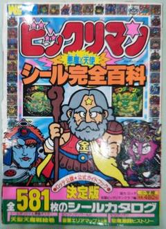 激貴重！初版 ビックリマン 悪魔VS天使 シール完全百科 ロッテ公認 小学館のサムネイル