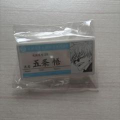 【新品未開封】呪術廻戦 ネームバッジセット 五条 伏黒 新品未開封】呪術廻戦 ネームバッジセット 五条 伏黒