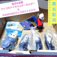 鳥羽水族館★ラッコのメイちゃんキーホルダー、PUKAPUKA フィギュア　セット