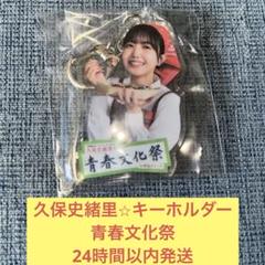 久保史緒里 乃木めくり NOGIめくり A賞アクリルキーホルダー B賞ステッカー 乃木坂46 久保史緒里 NOGIめくり A賞アクリルキーホルダー B賞