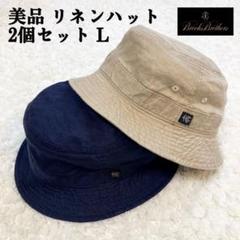 美品 BROOKS BROTHERS リネンバケットハット 2個セット L 帽子 美品 BROOKS BROTHERS リネンバケットハット 2個セット L 帽子