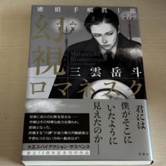 密偵手嶋眞十郎幻視ロマネスク 三雲岳斗