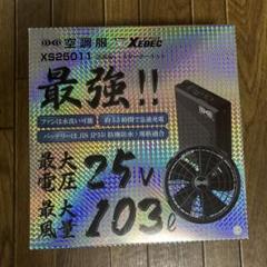 yui新品未使用空調服 スターターキット XS25011 C/K90 ジーベック XS25011 空調服25V対応スターターキット 22800円