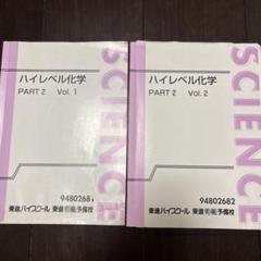 割引 2025年最新】ハイレベル化学 メルカリ - 東進の人気アイテム 語学・辞書・学習参考書