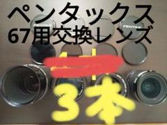 2025年最新】PENTAX SMC PENTAX 67 55mm F4の人気アイテム