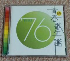 2025年最新】青春歌年鑑 cdの人気アイテム - メルカリ