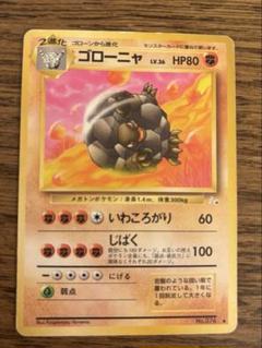 ポケカ　旧裏　ゴローニャ 買取】ゴローニャ LV.37(通信進化キャンペーン) ☆ [旧裏面] No