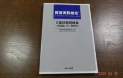 2025年最新】貿易実務検定 c級試験問題 第12版の人気アイテム