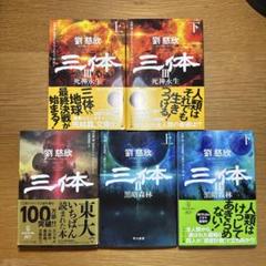 三体　5巻セット　劉慈欣