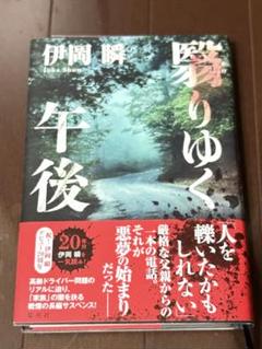 霧りゆく午後 伊岡瞬