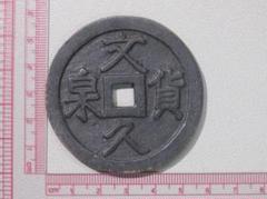 値下‼️【中国古銭】穴銭　古文銭　貨泉　9枚 値下‼️【中国古銭】穴銭 古文銭 貨泉 9枚 - メルカリ