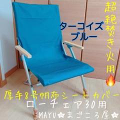 スノーピーク　ローチェア　ターコイズ お気に入り スノーピークローチェア30ターコイズ | はいのﾌﾞﾛｸﾞ