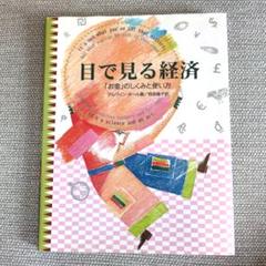 目で見る経済 : 「お金」のしくみと使い方