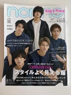 non-no 8月号 (King & Prince)