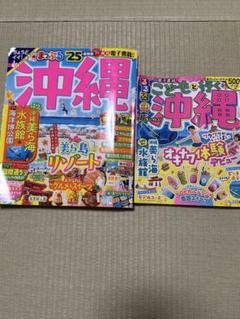 まっぷる沖縄'25、 【るるぶ】こどもと行く沖縄