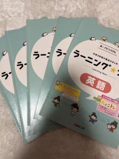 ラーニング★ナビ中学校全教科