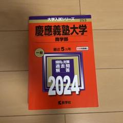 2025年最新】赤本 慶應義塾 商学部の人気アイテム - メルカリ