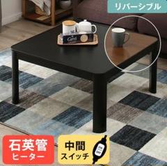 ニトリ こたつ ジュリバ 75
