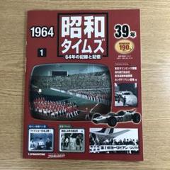 【未開封】週間昭和タイムズ　全巻　64巻64年の記録と記憶　専用バインダー 未開封】週間昭和タイムズ 全巻 64巻64年の記録と記憶 専用