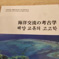 【沖縄本・資料集】海洋交流の考古学　九州考古学会・嶺南考古学会 沖縄本・資料集】海洋交流の考古学 九州考古学会・嶺南考古学会