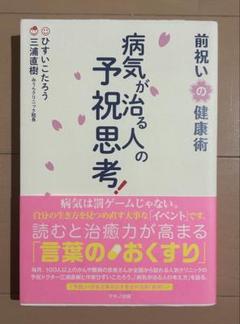 病気が治る人の予祝思考! 前祝いの健康術