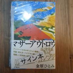 サイン本 シュリンク付】 マザーアウトロウ 金原ひとみ - メルカリ